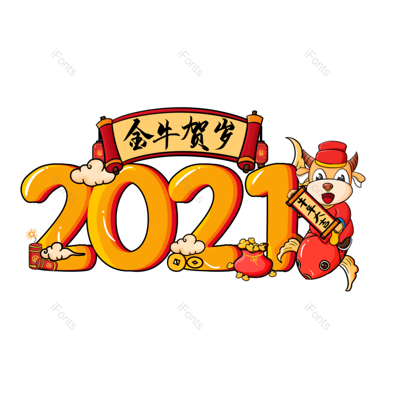 艺术字图片,新年元素,黄色PNG,免抠素材
